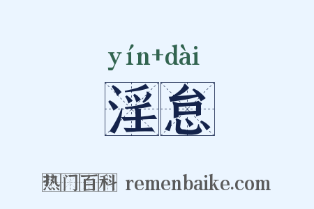 淫怠是什么意思的图片